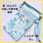 ★ 慧（のんびり引越し作業中様専用★ ハンドメイドスマホショルダーバッグ O21