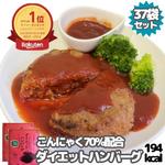 ダイエットハンバーグ194Kcal 37食 セット 低カロリー 低脂質 レトルト食品 ハンバーグ シェア 常温 置き換え 洋風総菜 おかず 国産 おつまみ カロリーオフ 湯煎調理 まとめ買い 約1ヶ月分