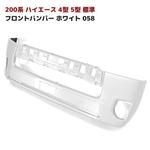 200系 ハイエース 4型 5型 6型 7型 8型 標準 純正 タイプ フロント バンパー ホワイト 塗装品 058 車 カスタム カスタムパーツ パーツ カー用品 車用品 カーパーツ