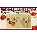 ふるさと納税 北海道赤ビーツ 2種のスープ（ミルク仕立て・コンソメ 各5袋 計10袋） 北海道江別市