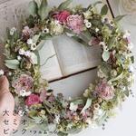 ふるさと納税 富良野 花七曜 大きなセミオーダーリース ＊ ピンク ドライフラワー ◆ フルムーン 花 インテリア 雑貨 植物 母の日 ギフト 結.. 北海道上富良野町