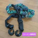 ☆コーベン様専用☆　C.L.リンク　カモフラ　牽引フック　牽引ロープ