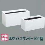 【大和プラスチック（100型）】ホワイトプランター100型 大型 FRP 長方形 穴なし 深型 【送料無料】【メーカー直送につき代引不可】